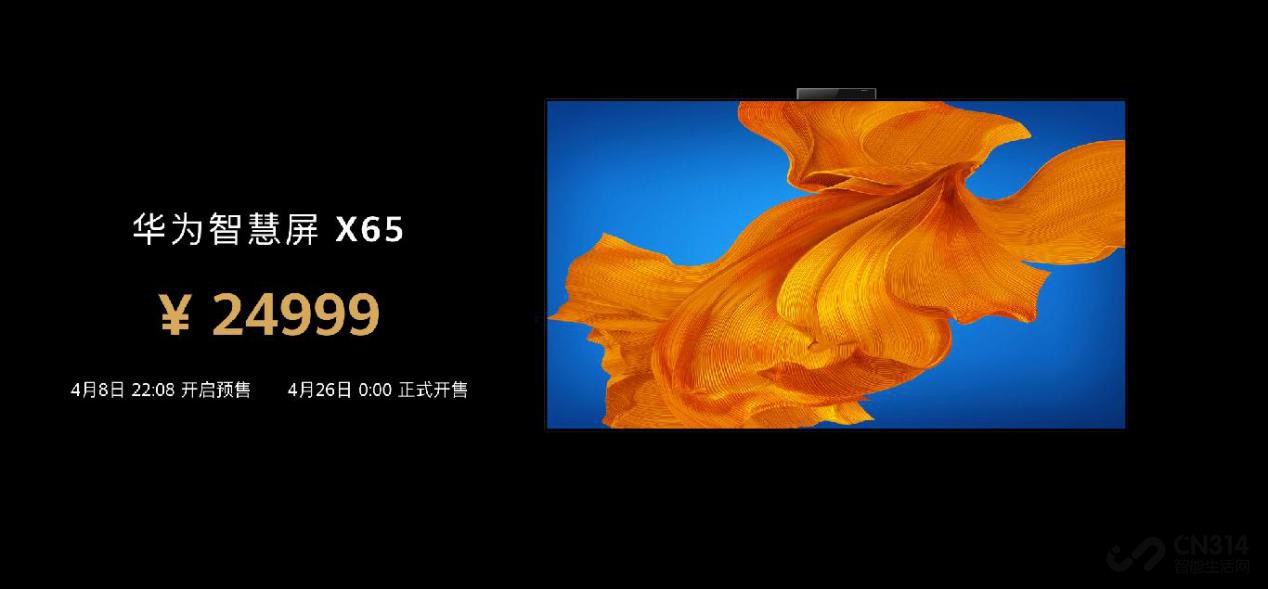 缔造大屏音画巅峰 华为智慧屏X65今日发布 