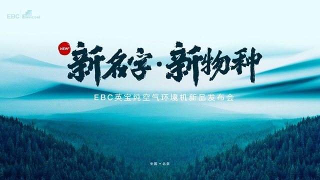 超新物种！EBC英宝纯空气环境机即将降临 