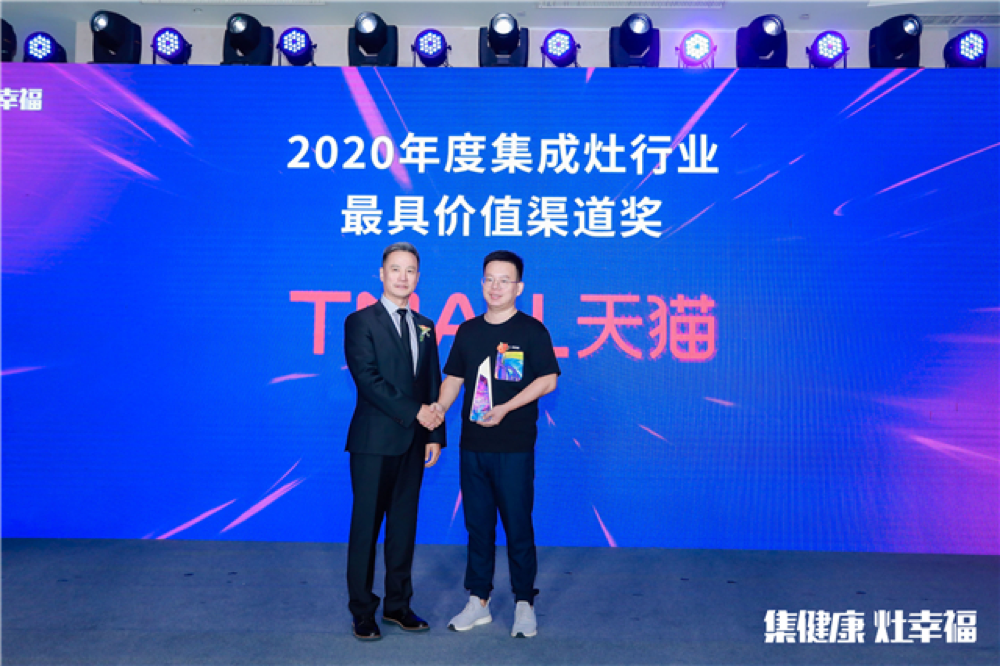 2020中国集成灶行业品牌峰会暨天猫双十一厨热购物季圆满成功