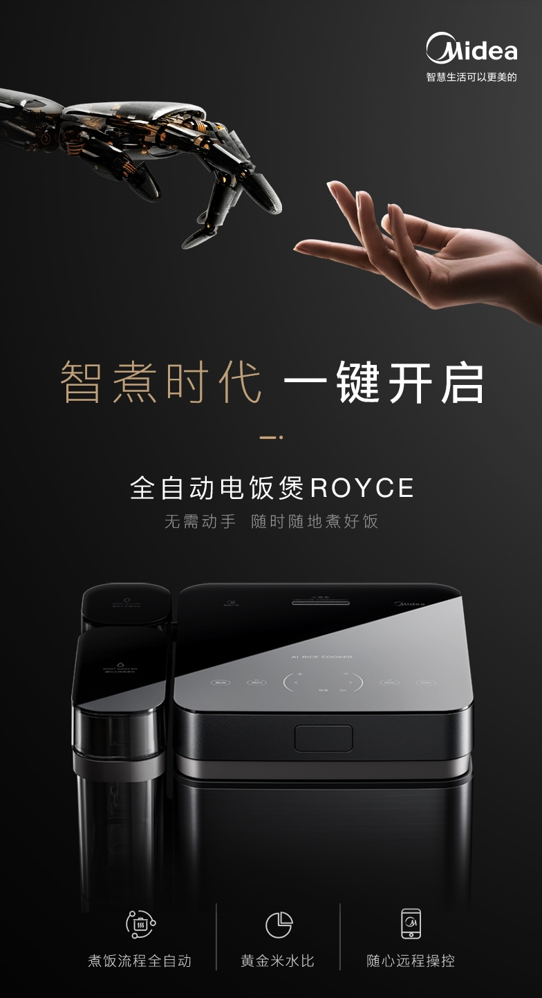 美的全自动电饭煲Royce广交会重磅亮相,“一键开启”智煮时代