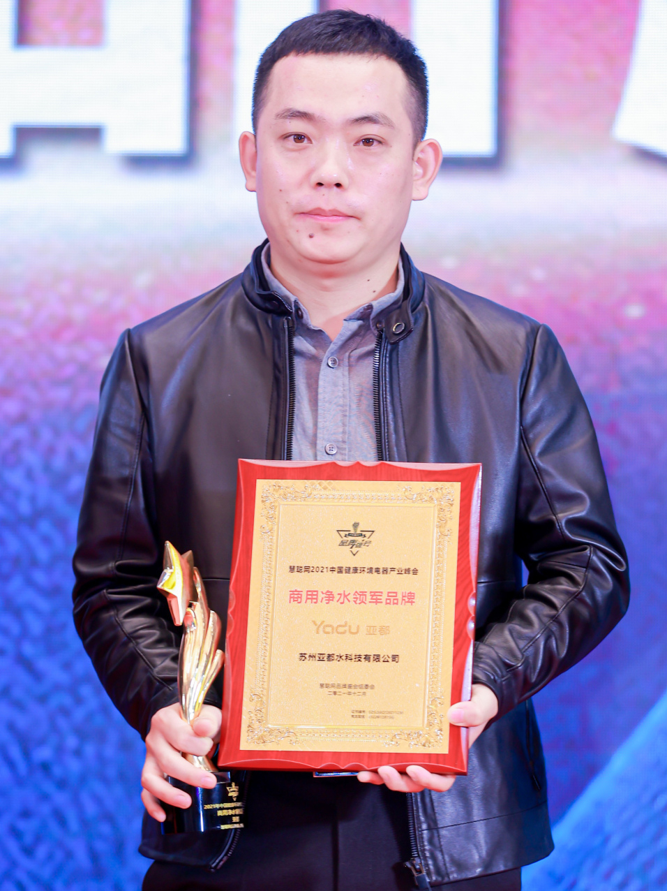 “亚都”荣获2021年中国健康环境电器产业峰会商用净水领军品牌奖