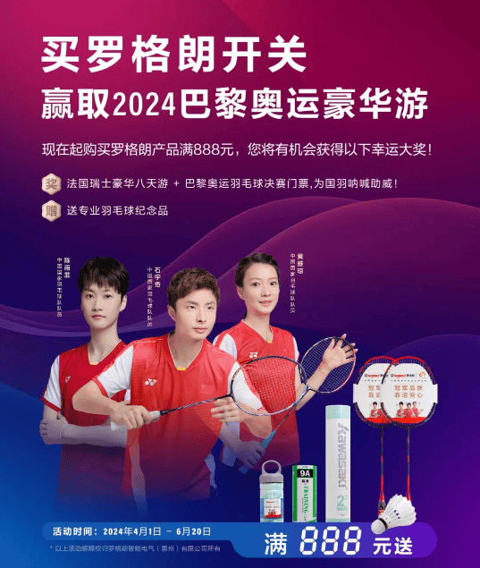 中国国家羽毛球队供应商罗格朗，邀您赢取巴黎奥运好礼！图1