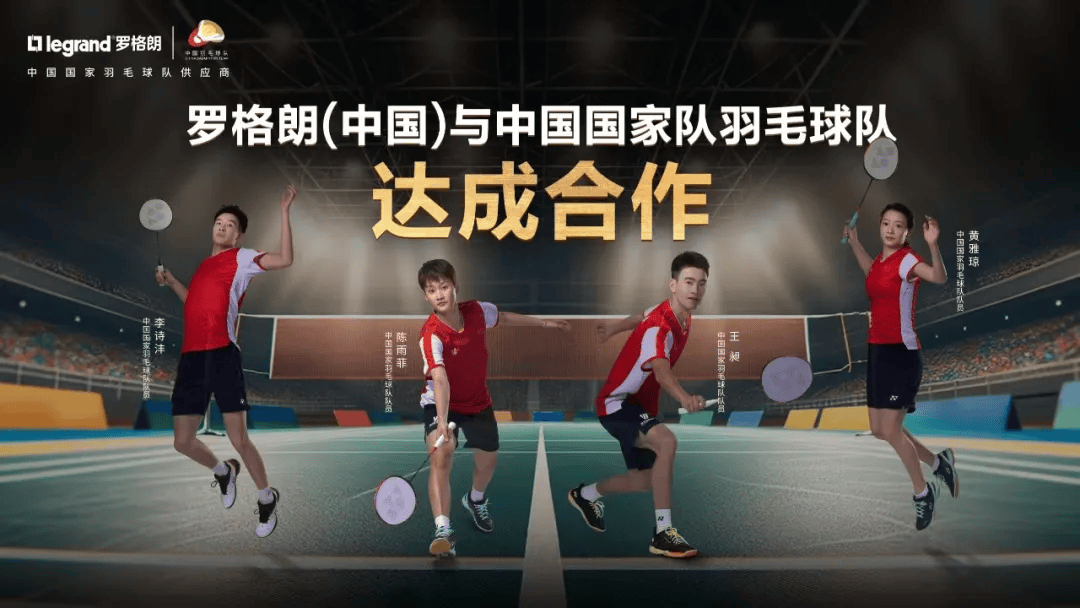 中国国家羽毛球队供应商罗格朗，邀您赢取巴黎奥运好礼！图3