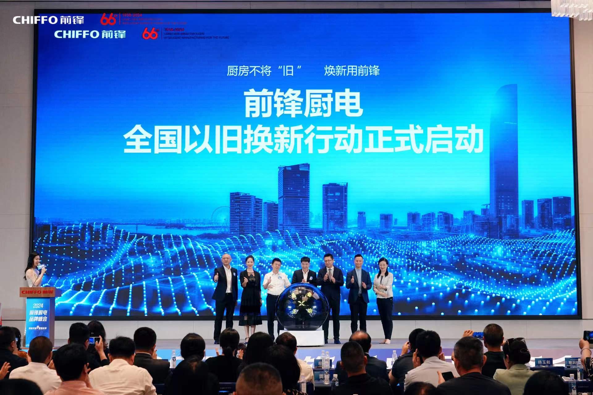 前锋厨电全国以旧换新行动.jpg