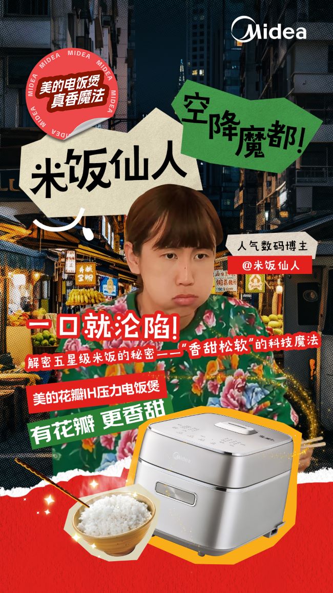 何同学、米饭仙人等多位博主推荐，揭秘美的饭煲“蓬松香甜”科技魔法！